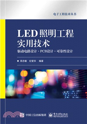 LED照明工程實用技術：驅動電路設計‧PCB設計‧可靠性設計（簡體書）