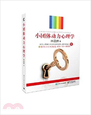 小團體動力心理學（簡體書）