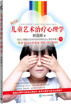 兒童藝術治療心理學（簡體書）