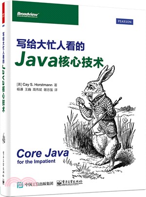寫給大忙人看的Java核心技術（簡體書）