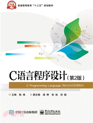 C語言程序設計(第2版)（簡體書）