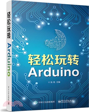 輕鬆玩轉Arduino（簡體書）