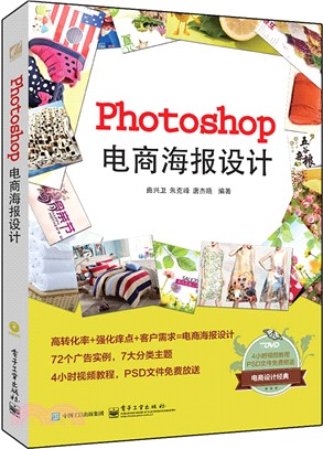 Photoshop電商海報設計(全彩‧含光碟)（簡體書）