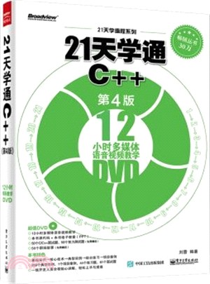 21天學通C++(第4版)（簡體書）