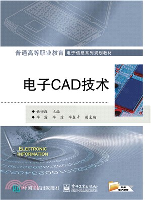 電子CAD技術（簡體書）