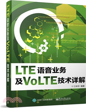 LTE語音業務及VoLTE技術詳解（簡體書）