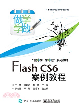 Flash CS6案例教程（簡體書）