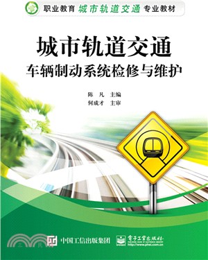 城市軌道交通車輛制動系統檢修與維護（簡體書）
