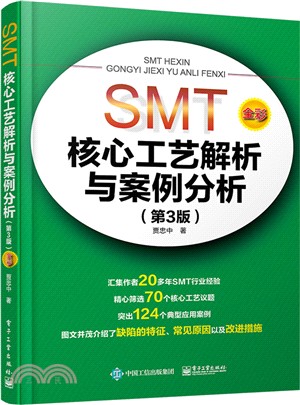 SMT核心工藝解析與案例分析(第3版)(全彩)（簡體書）