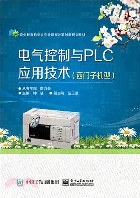 電氣控制與PLC應用技術(西門子機型)（簡體書）