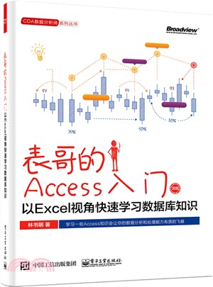 表哥的Access入門：以Excel視角快速學習數據庫知識（簡體書）