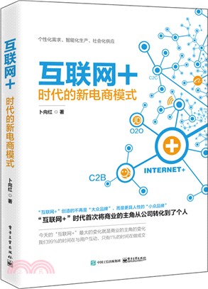 互聯網+ 時代的新電商模式（簡體書）