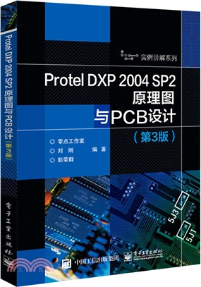 Protel DXP 2004 SP2原理圖與PCB設計(第3版)（簡體書）