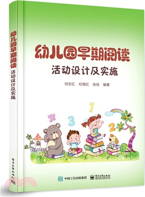 幼稚園早期閱讀活動設計與實施（簡體書）