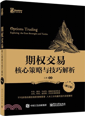 期權交易：核心策略與技巧解析(修訂版)（簡體書）