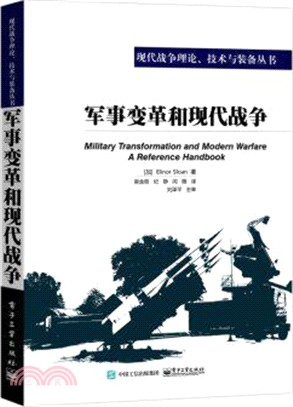 軍事變革和現代戰爭（簡體書）