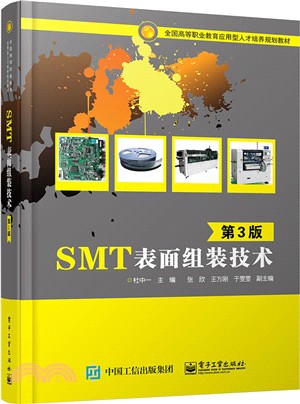 SMT表面組裝技術(第3版)（簡體書）