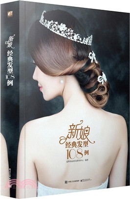 新娘經典髮型108例(全彩)（簡體書）