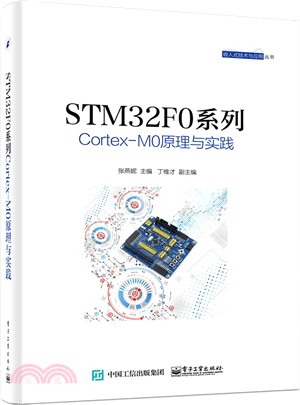 STM32F0系列Cortex-M0原理與實踐（簡體書）