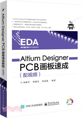 Altium Designer PCB畫板速成(配視頻)（簡體書）