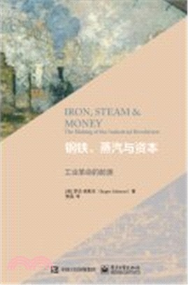 鋼鐵、蒸汽與資本：工業革命的起源（簡體書）