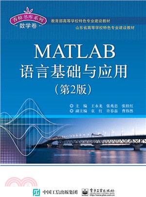 MATLAB語言基礎與應用(第2版)（簡體書）