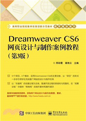 Dreamweaver CS6網頁設計與製作案例教程(第3版)（簡體書）