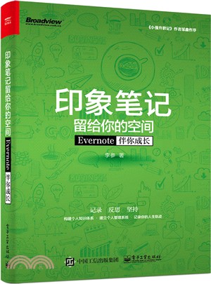 印象筆記留給你的空間：Evernote伴你成長(雙色)（簡體書）