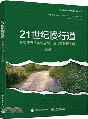 21世紀慢行道(第2版)（簡體書）