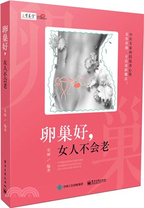 卵巢好，女人不會老（簡體書）