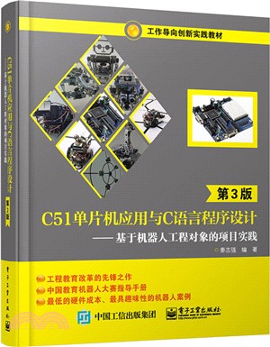 C51單片機應用與C語言程序設計(第3版)：基於機器人工程對象的專案實踐（簡體書）