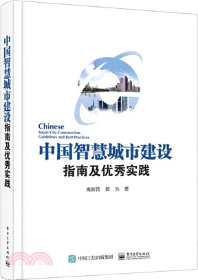 中國智慧城市建設指南及優秀實踐（簡體書）