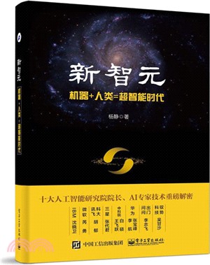 新智元：機器+人類=超智慧時代（簡體書）