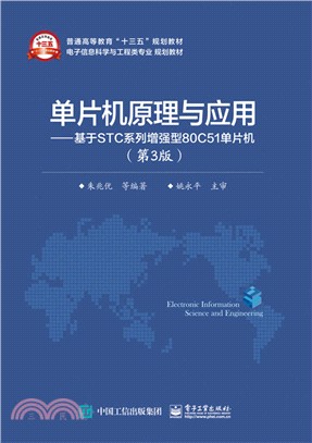 單片機原理與應用：基於STC系列增強型80C51單片機(第3版)（簡體書）