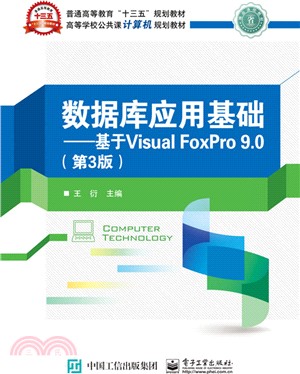 數據庫應用基礎：基於Visual FoxPro 9.0(第3版)（簡體書）