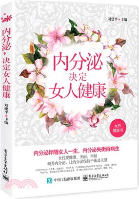 內分泌決定女人健康（簡體書）