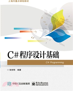 C#程序設計基礎（簡體書）
