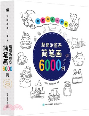 輕鬆畫滿一整年：超萌治癒系簡筆劃6000例（簡體書）