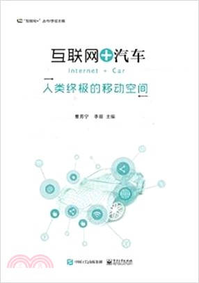 互聯網+汽車：人類終極的移動空間（簡體書）