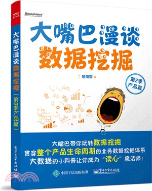 大嘴巴漫談資料採擷(第2季產品篇)（簡體書）