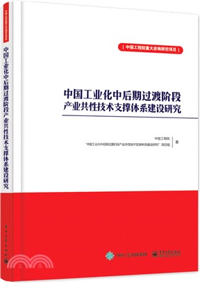 中國工業化中後期過渡階段產業共性技術支撐體系建設研究（簡體書）