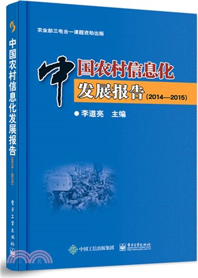 中國農村資訊化發展報告(2014-2015)（簡體書）