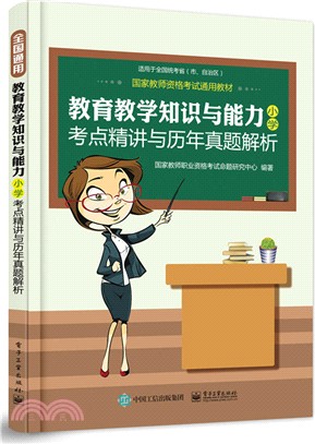 國家教師資格考試通用教材：教育教學知識與能力(小學)考點精講與歷年真題解析（簡體書）