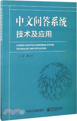 中文問答系統技術及應用（簡體書）