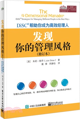 發現你的管理風格：DiSC幫助你成為高效經理人(修訂本)（簡體書）