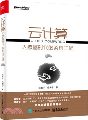 雲計算：大數據時代的系統工程(修訂版)（簡體書）