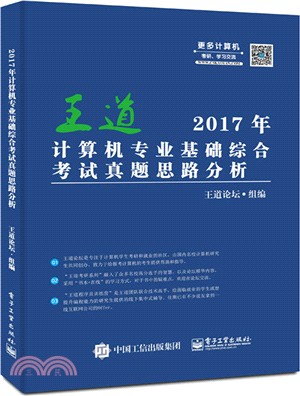 2017年電腦專業基礎綜合考試真題思路分析（簡體書）