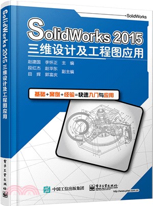 SolidWorks 2015三維設計及工程圖應用（簡體書）