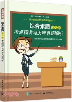 國家教師資格考試通用教材：綜合素質(幼稚園)考點精講與歷年真題解析（簡體書）