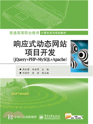 回應式動態網站項目開發(jQuery+PHP+MySQL+Apache)（簡體書）